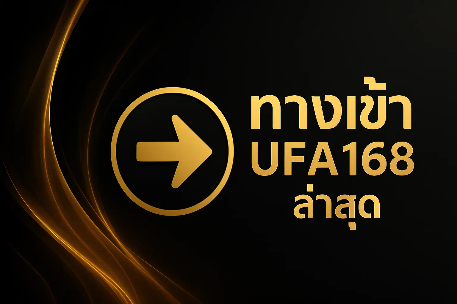 ทางเข้า UFA168 ล่าสุด